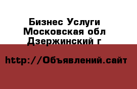 Бизнес Услуги. Московская обл.,Дзержинский г.